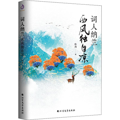 醉染图书词人纳兰 西风独自凉9787531745525