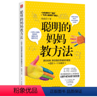 [正版]教育孩子的书籍 聪明的妈妈教方法- 如何说孩子才会听儿童心理学育儿书正面管教敏感期不打不骂不吼不叫好妈妈胜过