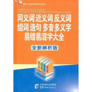 [M]同义词近义词反义词组词造句多音多义字易错易混字大全-9787802008809