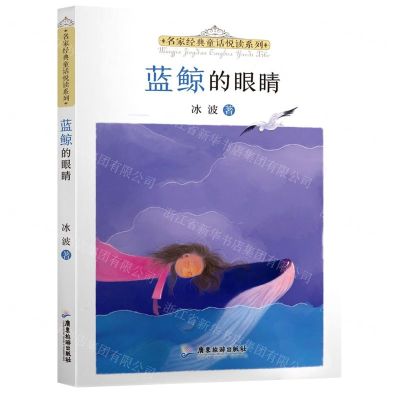 [N]蓝鲸的眼睛/名家经典童话悦读系列-9787557025595