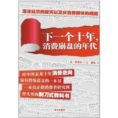 正版新书]下一个十年:消费崩盘的年代松田久一9787550100022