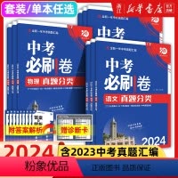 7本-语/数/英/物/化/政/史 初中通用 [正版]2024新版中考必刷卷真题分类集训九年级初三中考语文数学英语物理化学