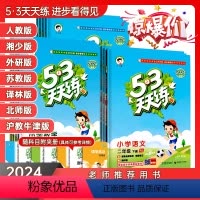 语文+数学+英语 人教版(2024春) 三年级下 [正版]2024春53天天练1一2二年级3三年级4四年级5五年级6六年