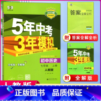 [正版]2025版五年中考三年模拟七年级历史上册 人教版RJ 5年中考3年模拟初中历史7年级上册RJ 初中同步练习 七