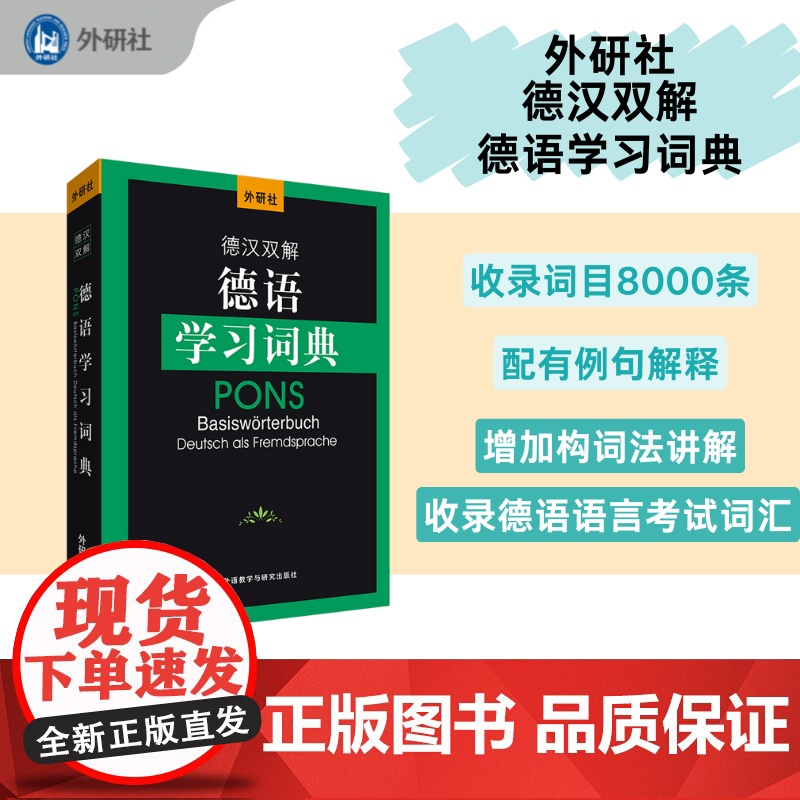 [外研社]外研社德汉双解德语学习词典(24新)