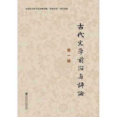 古代文学前沿与评论(第一辑)