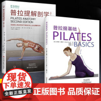 [全2册]普拉提解剖学第2版+普拉提基础 普拉提教程瑜伽教材零基础解剖学图谱 普拉提训练全书 体态矫正指南私人健身教练书