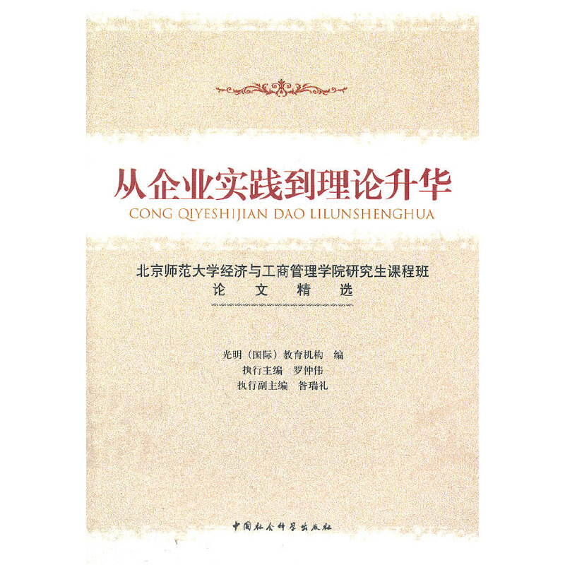 正版新书]从企业实践到理论升华光明(国际)教育机构 编978750