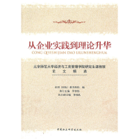 正版新书]从企业实践到理论升华光明(国际)教育机构 编978750