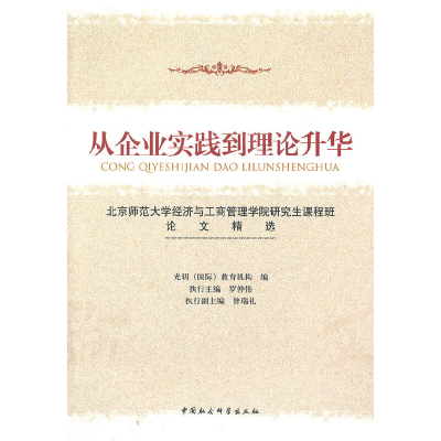 正版新书]从企业实践到理论升华光明(国际)教育机构 编978750
