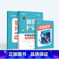 脑图秒记中考必读名著 [正版]脑图秒记中考必读名著红星照耀中国朝花夕拾西游记昆虫记艾青诗选水浒传