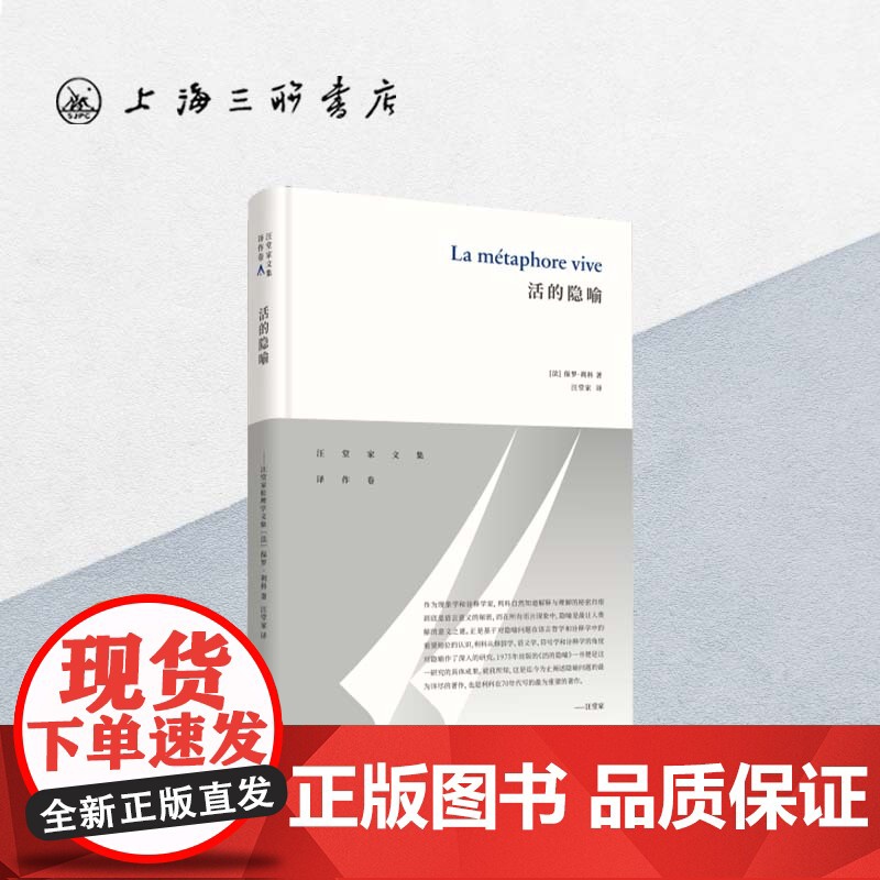 活的隐喻 [法]保罗·利科 著 汪堂家 译 上海三联书店 9787542672926