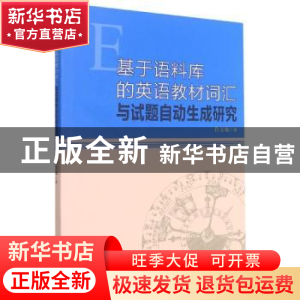 正版 基于语料库的英语教材词汇与试题自动生成研究 肖文艳著 中