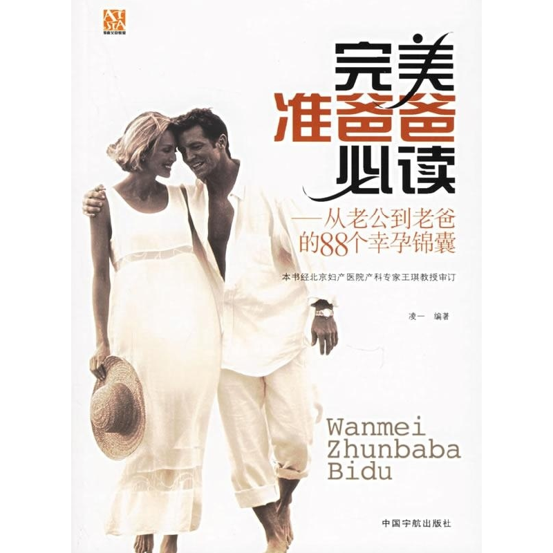 正版新书]完美准爸爸必读——从老公到老爸的88个幸孕锦囊凌一97