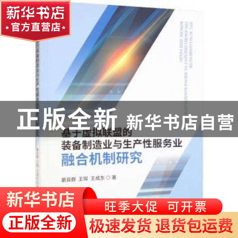 正版 基于虚拟联盟的装备制造业与生产性服务业融合机制研究 綦