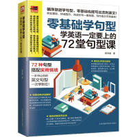 [M]零基础学句型-9787553786872
