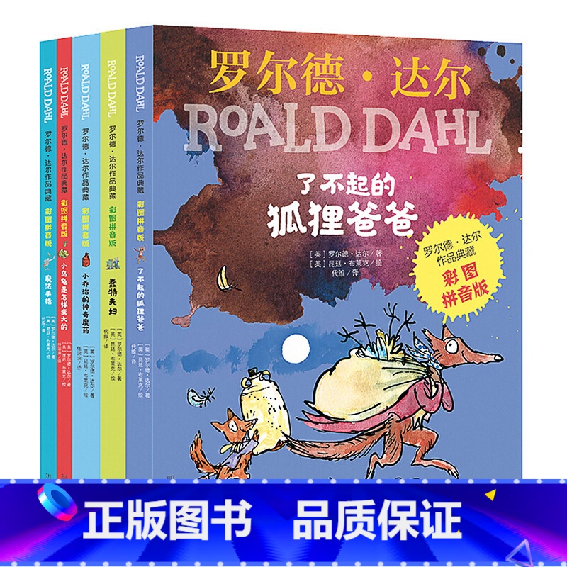 [正版]了不起的狐狸爸爸父亲 罗尔德达尔作品典藏 彩图注音版全套5册小乔治的神奇魔药小学生三二一年级课外阅读书籍魔法手指