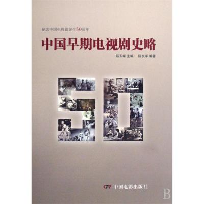 正版新书]中国早期电视剧史略陈友军 者 赵玉嵘9787106029517