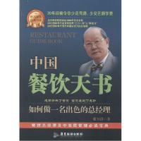 正版新书]中国餐饮天书:如何做一名出色的总经理(59)张万洪97