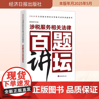 涉税服务相关法律百题讲坛 杨茂群 编 法学理论社科 正版图书籍 经济日报出版社