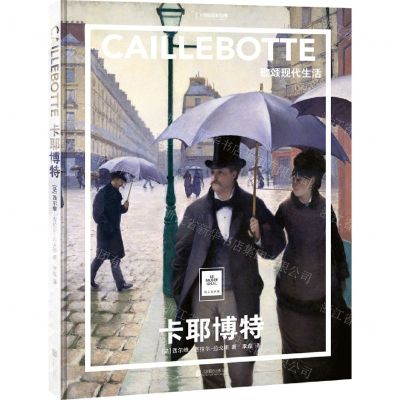 [N]卡耶博特(歌颂现代生活)(精)/纸上美术馆/中国国家地理-9787559667632