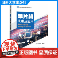 单片机技术及应用(高等职业教育电子信息工程系列精品教材) 同济大学出版社