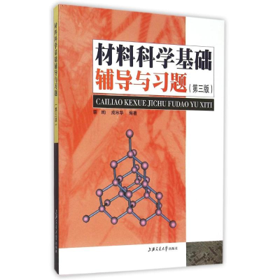 正版新书]材料科学基础辅导与习题(D3版)暂无9787313034120