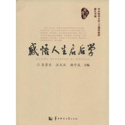 正版新书]感悟人生启后学吴晋生,汪文汉,谢守成 编9787562263