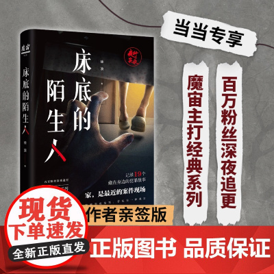 [当当专享随机亲签+神秘邀请函]床底的陌生人 魔宙经典夜行实录系列 19个藏在身边的犯罪故事 是故事也是保命指南悬疑侦探