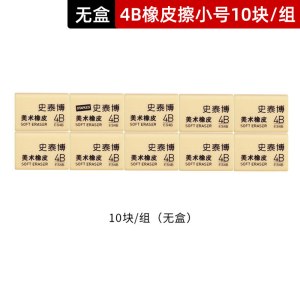 史泰博 YD ES4B橡皮小号/大号美术文具绘图考试橡皮擦学生擦得干净