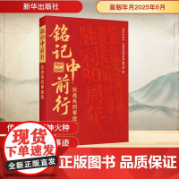 铭记中前行 抗战英烈事迹选 《铭记中前行 : 抗战英烈事迹选》编写组 编 中国通史社科 正版图书籍 新华出版社