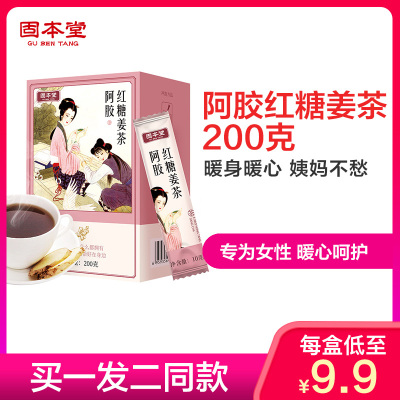 买一发二固本堂阿胶红糖姜茶200g盒装大姨妈小袋装老姜汤速溶姜茶姜糖