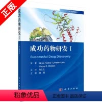 [正版]书成功药物研发.Ⅰ(中文翻译版)书籍