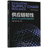正版新书]供应链韧性:基于ICT行业的评价指标体系肖勇波 祁宏升