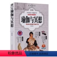 [正版]厚402页彩图解瑜伽与冥想 零基础减肥瘦塑身养生瑜伽大全:新手入门瑜伽 基本体式 套路 瑜伽冥想 普拉提 健身