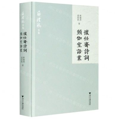[N]怀任斋诗词频伽室语业(精)/蒋礼鸿全集-9787308195560