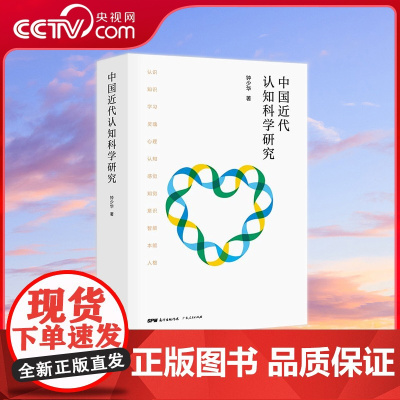[央视网]中国近代认知科学研究 了解认知 洞悉人类 从认知科学里找寻未来的钥匙 梳理认知科学所走过的道路给未来一个参照