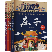 [M]国学经典超有趣 老子 庄子 墨子 春秋 漫画版(全4册) 稚子文化 著 -7122200159520