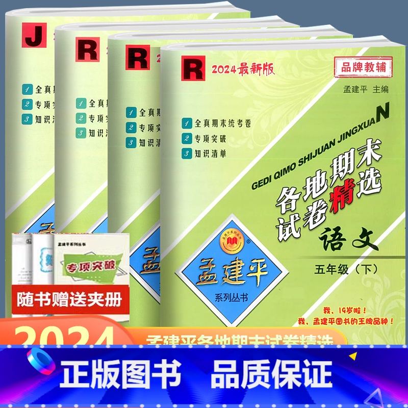 全4册 语文数学英语科学 小学五年级 [正版]2024孟建平各地期末试卷精选语文数学英语科学 五年级下册人教版教科版北师