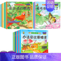 [30本]科普20本+性格 [正版]绘本3一4一6岁幼儿园阅读小中大班儿童故事书幼儿绘本0到3岁新一年级必读书籍1-2-
