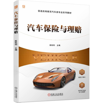 正版新书]汽车保险与理赔陈松利9787111735335