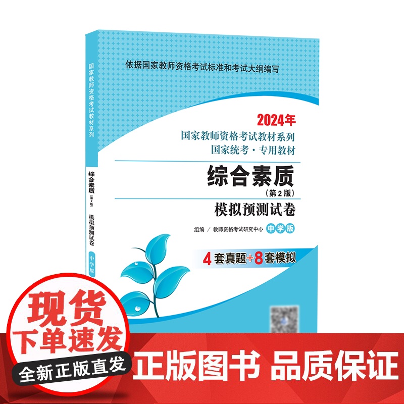 综合素质·模拟预测试卷·中学版(第4版) 2024国家教师资格考试专用教材系列 国家统考·专用教材