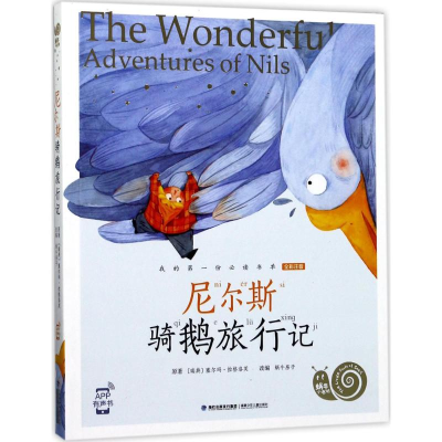 醉染图书尼尔斯骑鹅旅行记9787539560724
