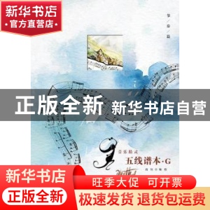 正版 音乐精灵五线谱本(G节奏篇) 编者:高钰|责编:张怡辰 上海教