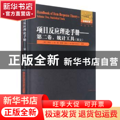 正版 项目反应理论手册:英文:第二卷:Volume two:统计工具:Statis