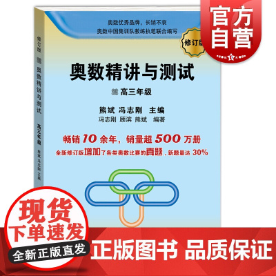 奥数精讲与测试(修订版) 高三年级 高中奥数训练 全国通用 高3年级奥数书第一学期第二学期上下 奥数竞赛教程 学林出版社