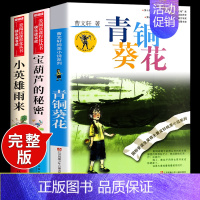 [3册]青铜葵花+宝葫芦+小英雄 [正版]全套4册 青铜葵花曹文轩小英雄雨来管桦与葫芦的秘密张天翼四年级下册阅读课外书必