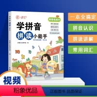 学拼音-拼读小能手-单册 幼小衔接 [正版]学拼音拼读小能手 拼音拼读训练拼音学习神器幼小衔接一年级小学拼音声母韵母拼读