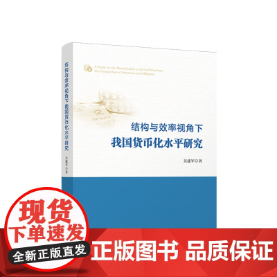 正版 结构与效率视角下我国货币化水平研究 吴建军著 人民出版社