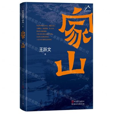 [N]家山(精)-9787020176687